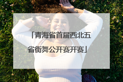 青海省首届西北五省街舞公开赛开赛